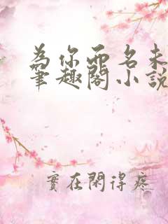 为你而名未删减笔趣阁小说