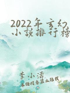 2022年玄幻小说排行榜前十名