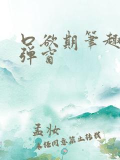 口欲期笔趣阁无弹窗