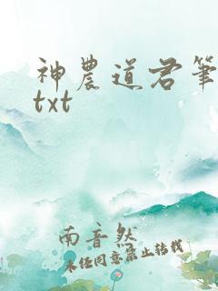 神农道君笔趣阁txt