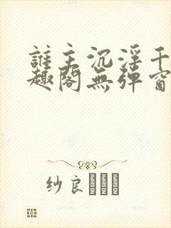 谁主沉浮千觞笔趣阁无弹窗