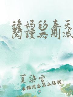 后妈的春天在线阅读无删减