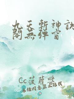 九天斩神诀笔趣阁无弹窗