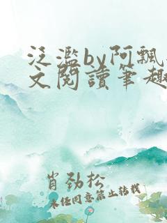泛滥by阿飘全文阅读笔趣阁无弹窗