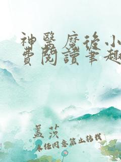 神医魔后小说免费阅读笔趣阁