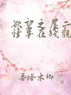 欲望之屋二甜美情事在线观看