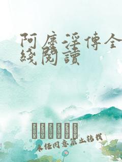 阿庆淫传全文在线阅读