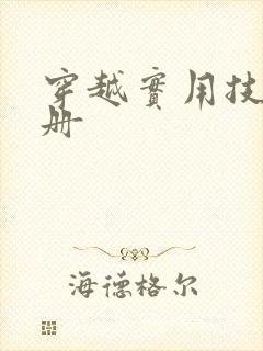 穿越实用技术手册