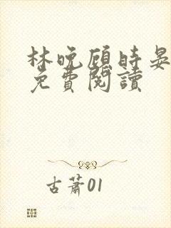 林晚顾时晏全文免费阅读