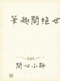 笔趣阁绝世剑神