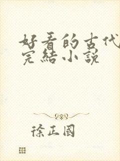 好看的古代言情完结小说