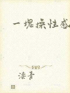 一块操性感熟妇