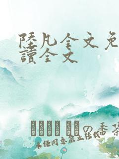 陆凡全文免费阅读全文