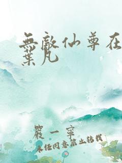 无敌仙尊在都市叶凡