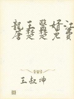 龙王医婿江辰,唐楚楚免费阅读全部