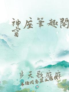 神座笔趣阁无弹窗