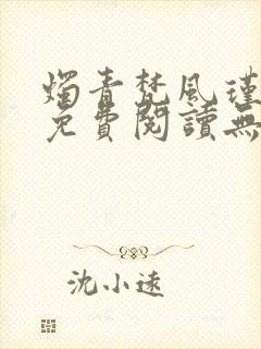烛青梵风瑾小说免费阅读无弹窗笔趣阁