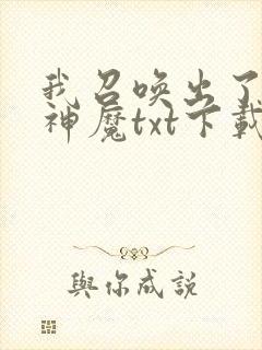 我召唤出了诸天神魔txt下载