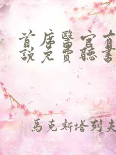 首席医官有声小说免费听书