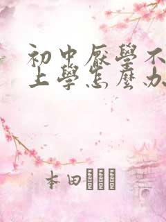 初中厌学不想去上学怎么办