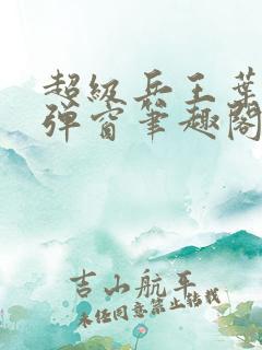超级兵王叶谦无弹窗笔趣阁