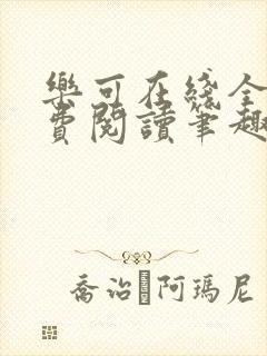 乐可在线全文免费阅读笔趣阁无弹窗