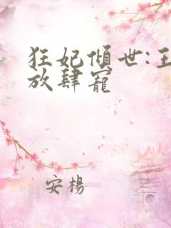 狂妃倾世:王爷放肆宠