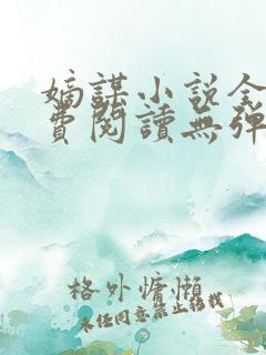 嫡谋小说全文免费阅读无弹窗