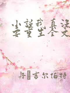 小说我真没想过要重生全文阅读