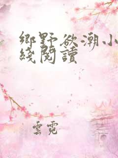 乡野欲潮小说在线阅读
