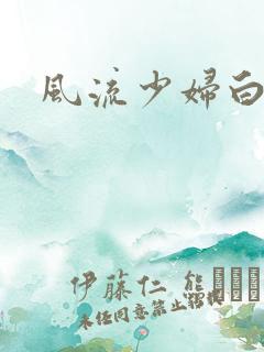 风流少妇白洁传