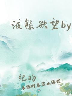 液态欲望by