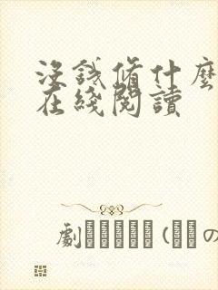 没钱修什么仙 在线阅读