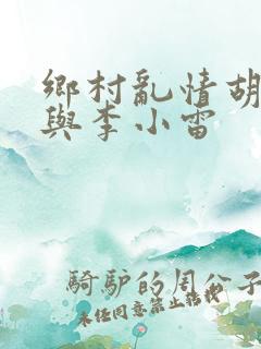乡村乱情胡秀英与李小雷