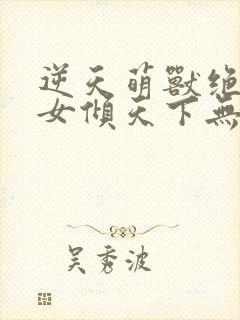 逆天萌兽绝世妖女倾天下无弹窗