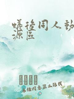 蚁后同人动漫资源区