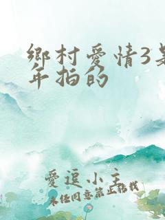 乡村爱情3是哪年拍的