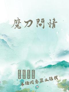 魔刀问情