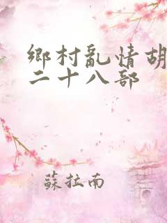 乡村乱情胡秀英二十八部