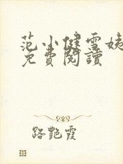 范小健雪姨小说免费阅读