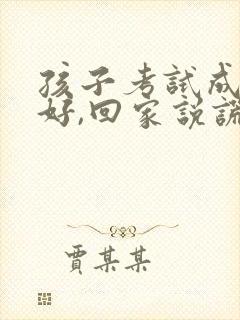 孩子考试成绩不好,回家说谎了该如何教育