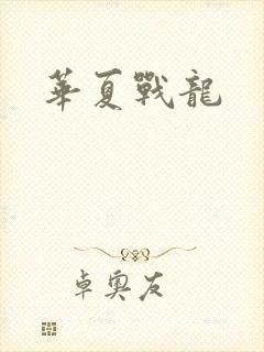 华夏战龙