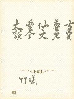大爱仙尊方源小说全文免费读
