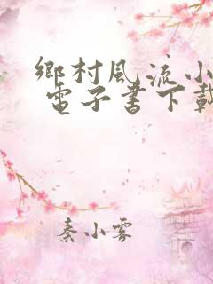 乡村风流小医仙 电子书下载