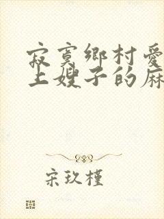 寂寞乡村爱情恋上嫂子的麻