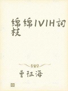 绵绵1V1H词枝