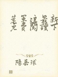 叶军浪最新章节免费阅读下载