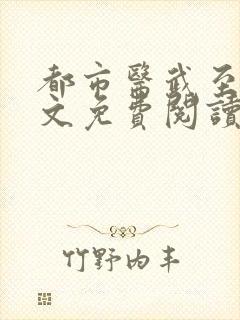都市医武至尊全文免费阅读小说