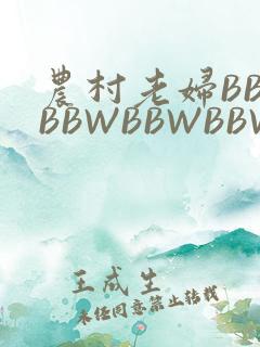 农村老妇BBWBBWBBWBBWBBWW