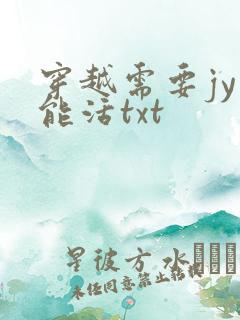 穿越需要jy才能活txt